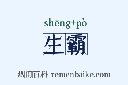 生霸是什么意思的图片